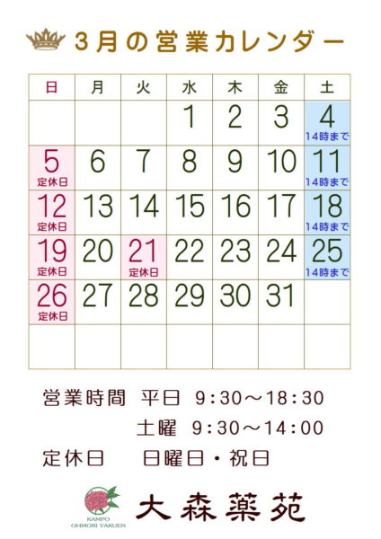 大森薬苑営業カレンダー