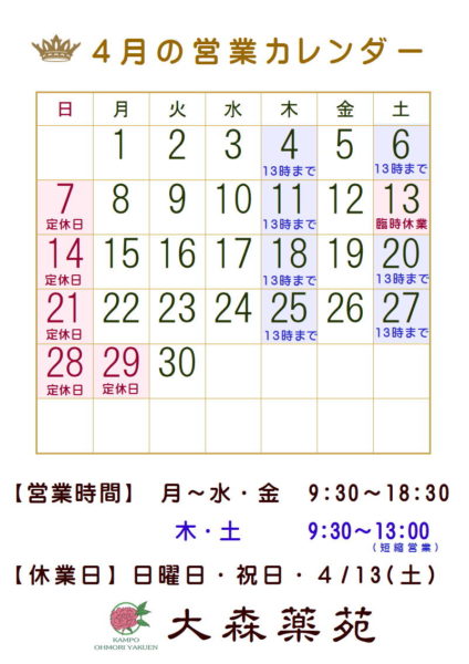 大森薬苑営業カレンダー