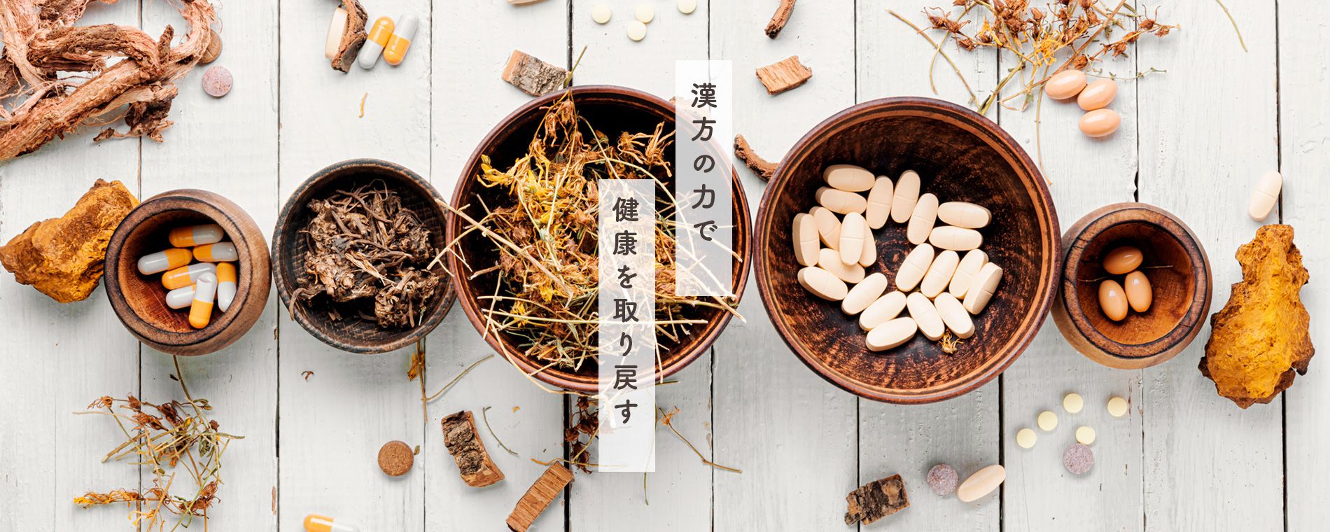 漢方の力で健康を取り戻す