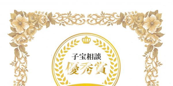 子宝相談優秀賞　大森薬苑