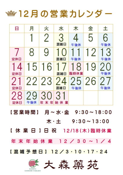大森薬苑営業カレンダー