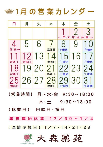 大森薬苑営業カレンダー