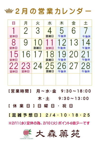 大森薬苑営業カレンダー