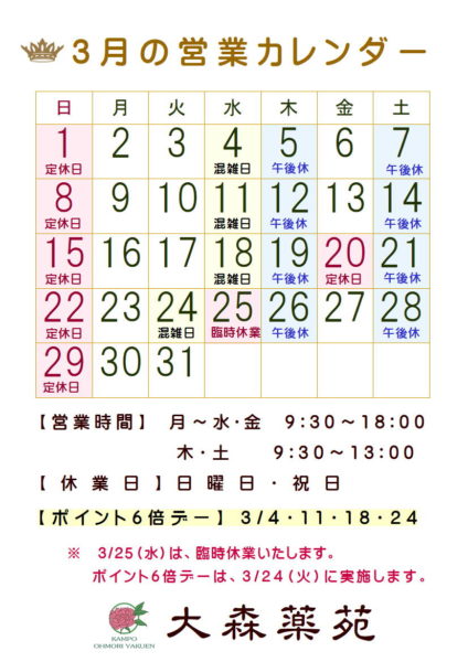 大森薬苑営業カレンダー